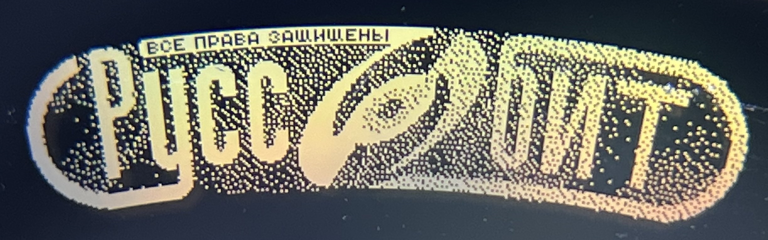 File:Руссобит ВСЕ ПРАВА ЗАЩИЩЕНЫ.jpg